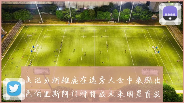 美记分析雄鹿在选秀大会中表现出色伯里斯阿门特将成未来明星首发