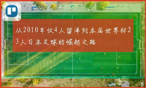 从2010年仅4人留洋到本届世界杯23人日本足球的崛起之路