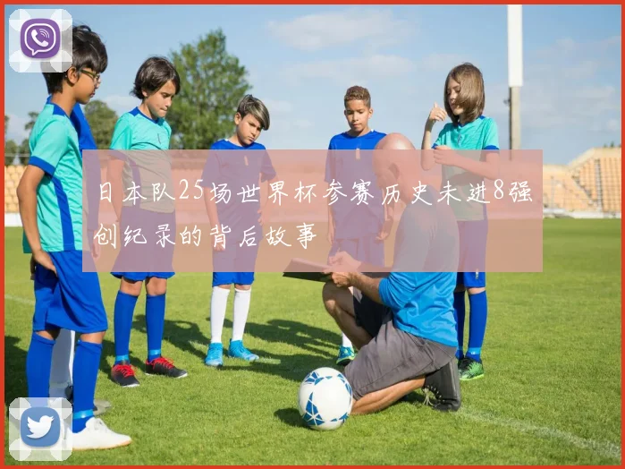 日本队25场世界杯参赛历史未进8强创纪录的背后故事