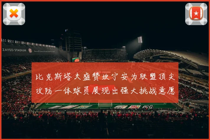 比克斯塔夫盛赞坎宁安为联盟顶尖攻防一体球员展现出强大挑战意愿