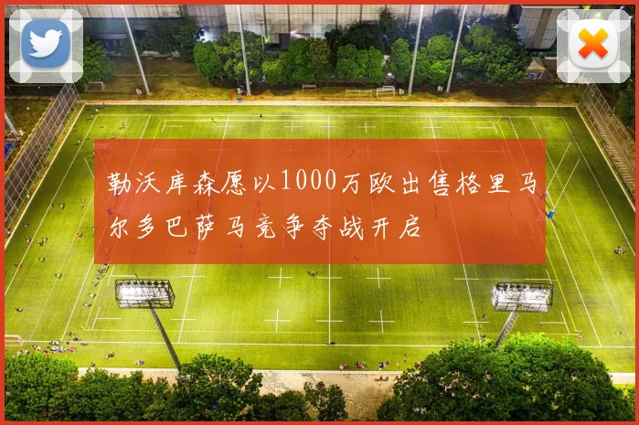 勒沃库森愿以1000万欧出售格里马尔多巴萨马竞争夺战开启