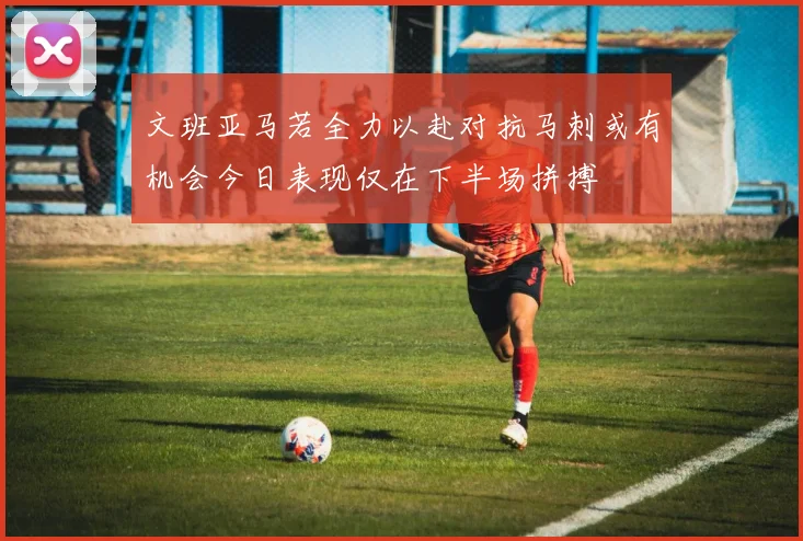 文班亚马若全力以赴对抗马刺或有机会今日表现仅在下半场拼搏