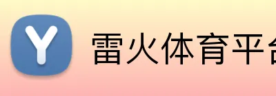雷火体育平台官网 Logo